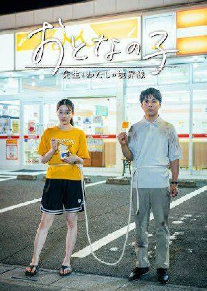 『大人の子〜先生とわたしの境界線』ネタバレ完全解説と見どころ総まとめ